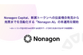 Nonagon Capital、新興トークンへの投資機会発見から売買までを自動化する「Nonagon AI」の本運用を開始