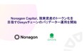 Nonagon Capital、現実資産のトークン化を目指すOasysチェーンのバリデーター運用を開始