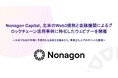 Nonagon Capital、北米のWeb3規制と金融機関によるブロックチェーン活用事例に特化したウェビナーを開催