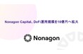 Nonagon Capital、DeFi運用規模を10億円へ拡大