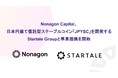 Nonagon Capital、日本円建て信託型ステーブルコイン「JPYSC」を開発するStartale Groupと事業提携を開始
