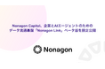Nonagon Capital、企業とAIエージェントのためのデータ流通基盤「Nonagon Link」ベータ版を限定公開