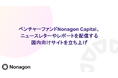 ブロックチェーン特化のベンチャーファンド Nonagon Capital、 国内企業向けにニュースレターやレポートを配信する専用サイトをリリース