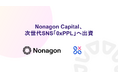 ブロックチェーン特化のベンチャーファンドNonagon Capital、次世代ソーシャルネットワーク「0xPPL」に出資