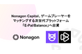 Nonagon Capital、ゲームプレイヤーをマッチングする次世代プラットフォーム「E-Pal/Balance」へ出資