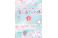 話題の推し活グッズが大集結！「推し活グッズ博-春- Vol.2 by ジェイホビ研究所」が渋谷モディ2Fで開催！