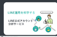 行動データを分析し、LINE友だちのニーズを可視化するLINE公式アカウント分析サービスがリリース