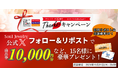 手元供養のトップブランド ソウルシリーズ 販売開始15年を記念して「ソウルジュエリー公式Xフォロー&リポストキャンペーン」開催