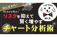 【本物志向の投資実践スキルを身につけたいあなたへ】投資スクール「まねびば」、新規講座の受講者募集開始！