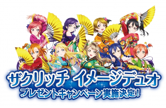 ザクリッチ ラブライブ イメージデュオ プレゼントキャンペーン2015年