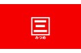 三ツ目株式会社、新潟県弥彦村と「弥彦村ふるさと納税事業推進業務」委託契約を締結