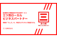 三ツ目株式会社、新潟県内企業向け伴走支援サービス「三ツ目ローカルビジネスパートナー」を2026年4月より提供開始
