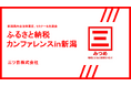 【新潟県内自治体職員限定】今年も開催！ふるさと納税カンファレンス in 新潟のご案内