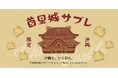 沖縄の余韻を持ち帰る新しいお土産『首里城サブレ』発売。復興を見守り続けた想いを一枚のサブレに