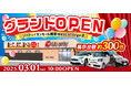 【奈良県2店舗目】『リバティイオンモール橿原 West Village店』が新たにオープン!
