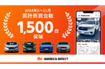 ダマさないから さらにネットで売れた 11月末時点で累計売買台数1,500台突破のお知らせ