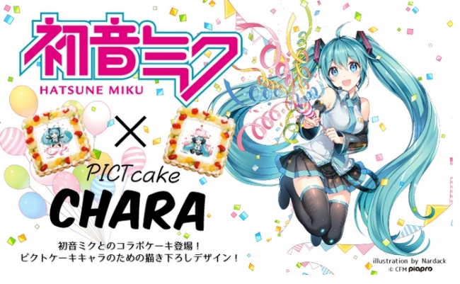 8月31日は初音ミクの誕生日 初音ミク公式ケーキで一緒に誕生日を祝おう 株式会社bakeのプレスリリース