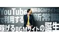 YouTubeで“BGMが報酬になる”新常識。