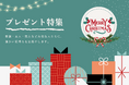 【クリスマスセール開催】誰もが喜ぶプレゼントをおすすめします