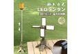 光と安心を届けるための挑戦！1台2役LEDライト「Z2」が発売開始