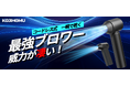 風を操る!2024年最新「神」アイテムーーKOJIHOMU【コジホム】電動ブロワー登場
