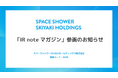 スペースシャワーSKIYAKIホールディングス、メディアプラットフォームnoteにて「IR note マガジン」参画