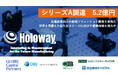 新たな光学測定技術で世界に挑む株式会社Holoway、総額5.2億円のシリーズA調達を実施