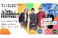 「見る展示会から、売る展示会へ。」第2回 LIVE COMMERCE FESTIVAL開催決定。企業50社、ライバー1,000人、一般来場者1,000人が集結