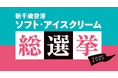 新千歳空港「ソフト・アイスクリーム総選挙2025」を開催!