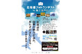 「北海道フォトコンテスト by 新千歳空港」を初開催!