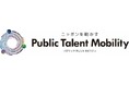 公共領域におけるデジタル人材の輩出を目指し、新会社「パブリックタレントモビリティ株式会社」を設立しました。