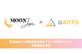 株式会社MoonJapanが提供する探究総合プラットフォーム「MoonShot」と、株式会社WANTOが提供するAIポートフォリオシステム「メモリア」が連携