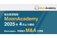 教育系インパクトスタートアップMoonJapan、学習塾のM&Aを実施。中高生向けの総合型選抜対策塾「MoonAcademy」を2025年4月開校