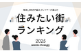 年収1,000万超えプレイヤーが選んだ「住みたい街ランキング2025 by Modern Standard」を発表!