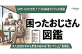 【アプリ利用者の75%が遭遇】50代・60代女性に聞いた「困ったおじさん」図鑑