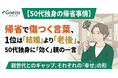 帰省で傷つく言葉、1位は「結婚」より「老後」。50代独身に「効く」親の一言