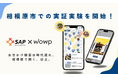 "1文字たりとも入力しない、新時代お出かけ観光アプリ”『wowp』が「相模原市での実証実験」を開始!