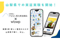 やまなし観光推進機構 × 新時代お出かけ観光アプリ『wowp』が山梨県内での実証実験を開始!店舗様向けの広告無料キャンペーン実施中