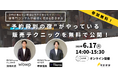 【人手も時間も足りない宿必見!】予約が増えない理由はココにあった!?宿専門コンサルが最初に着目&着手する"予約殺到の宿"がやっている㊙︎テクニックについてのオンラインセミナーを無料開催!