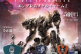アーマード・コアVI ファイアーズオブルビコン×スタジオソータ「アーマード・コアⅥ エンブレムメタルチャーム2」発売決定!(特典画像あり)