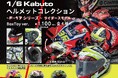 OGK KABUTO×スタジオソータ「1/6 KABUTO コレクション ~F-17シリーズ~」発売決定!(特典画像あり)