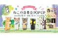 【STUDIO SO-TA BASE】9/25(木)から《花房さくらのねこの音楽会 発売記念 POPUP》開催!【スタジオソータ】