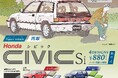 【カプセルトイ・ボックストイ新商品】Honda×スタジオソータ「Figure Vehicle Honda CIVIC Si (ホンダ シビック)」再販決定!