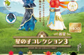 【2024年11月商品】イササ×スタジオソータ「星の子コレクション3-新星-」11月27日より順次展開開始!【カプセルトイ・ボックストイ】