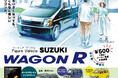 【2024年11月商品】SUZUKI×スタジオソータ「-Figure Vehicle- SUZUKI WAGON R(スズキ ワゴンアール)」11月27日より順次展開開始!【カプセルトイ】