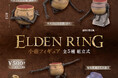 【2024年11月商品】スタジオソータ「ELDEN RING(エルデンリング) 小壺フィギュア」11月27日より順次展開開始!【カプセルトイ・ボックストイ】