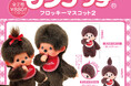 【2024年12月商品】モンチッチ×スタジオソータ「モンチッチ フロッキーマスコット2」発売開始!【ボックストイ】
