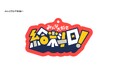 【2024年12月商品】ザキノン×スタジオソータ「意識低めな社会人あるある ラバーキーチェーン」発売開始!【カプセルトイ】