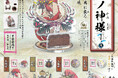 【2024年12月商品】一芒(いちのぎ)×スタジオソータ「暦ノ神様 雪蕾ノ月(せつらいのつき)」発売開始!【カプセルトイ】