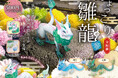 【2024年12月商品】だいきょ屋×スタジオソータ「ひょっこり雛龍(ひなりゅう) 参」発売開始!【カプセルトイ・ボックストイ】